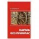 Карма без прикрас