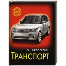 Транспорт