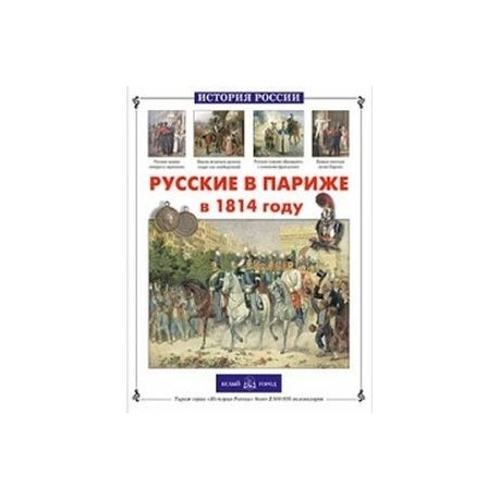 Русские в Париже в 1814 году