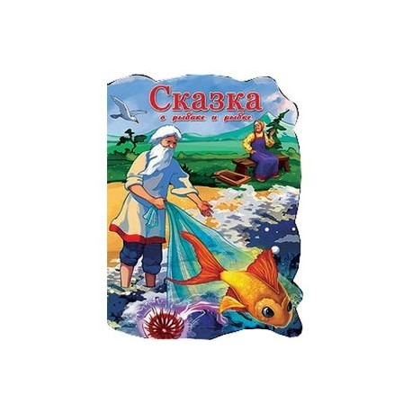 Сказка о рыбаке и рыбке