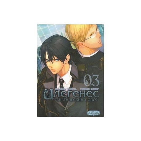 Илегенес. Генетический Содом. Том 3