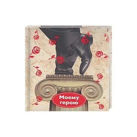 Моему герою