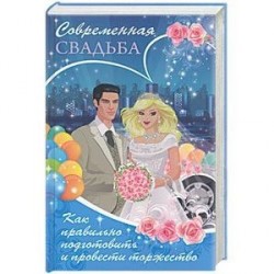 Современная свадьба. Как правильно подготовить и провести торжество