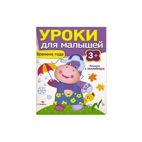 Времена года. Уроки для малышей