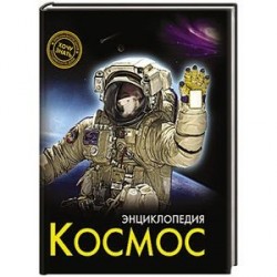 Энциклопедия. Космос