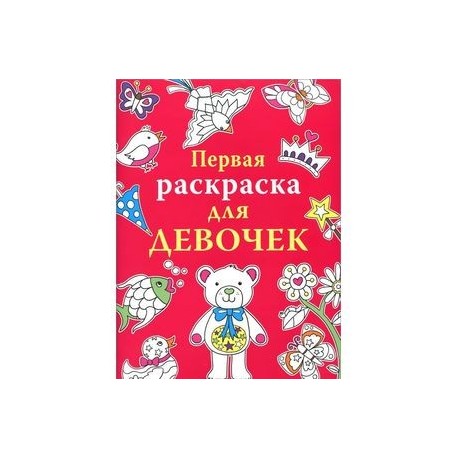 Первая раскраска для девочек