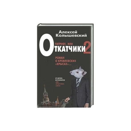 Патриот. Жестокий роман о национальной идее