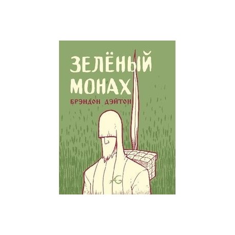 Зеленый монах