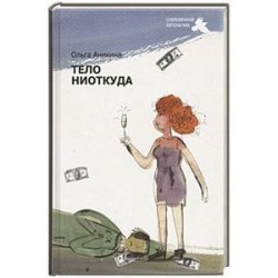 Тело ниоткуда