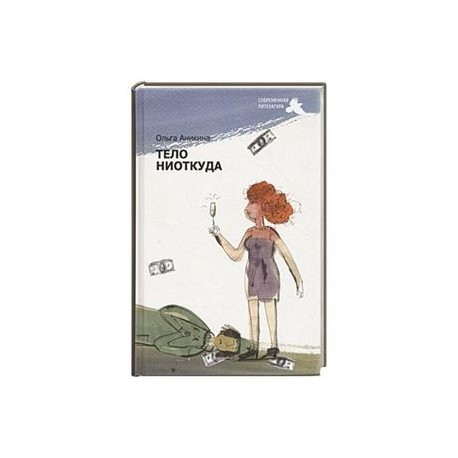 Тело ниоткуда