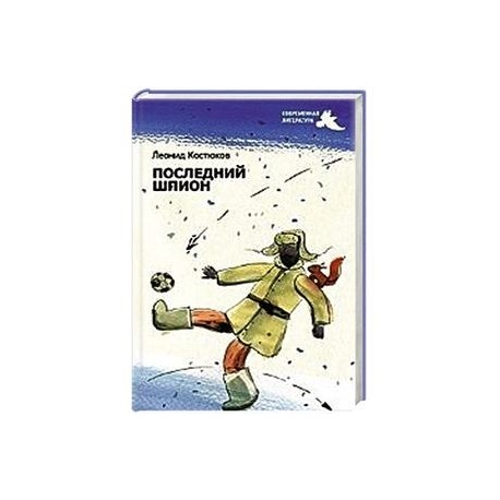 Последний шпион