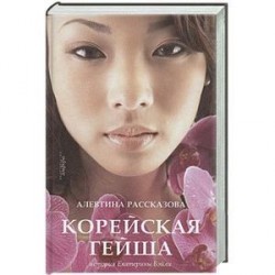 Корейская гейша. История Екатерины Бэйли