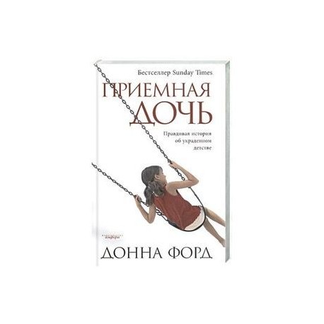 Приемная дочь: Правдивая история об украденном детстве