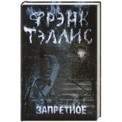 Запретное