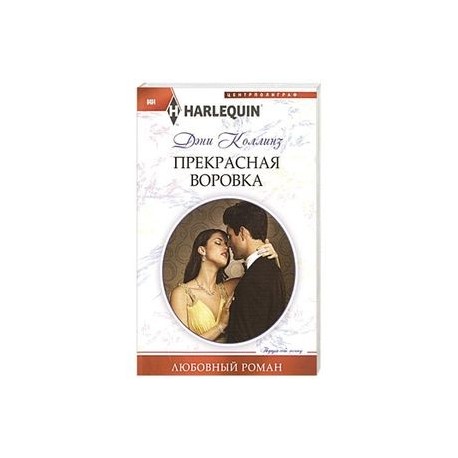 Прекрасная воровка