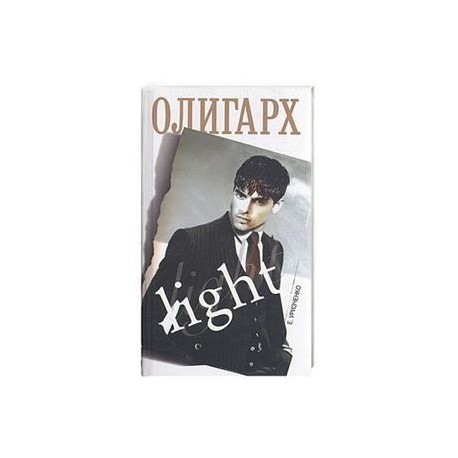 Олигарх light