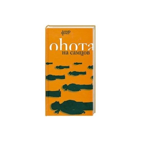 Охота на самцов