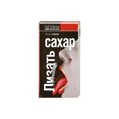Лизать сахар. Жизнь втроем