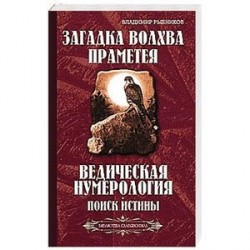 Загадка волхва Праметея. Ведическая нумерология. Поиск
 истины (Библиотека славянофила)