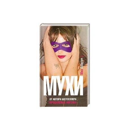 Мухи