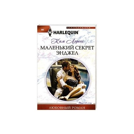 Маленький секрет Энджел