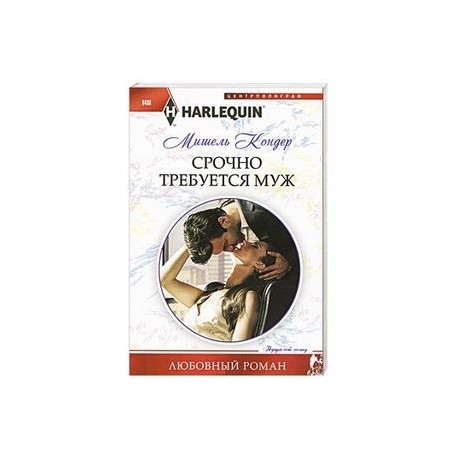Срочно требуется муж