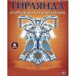 Гирлянда. Борецкий колокольчик