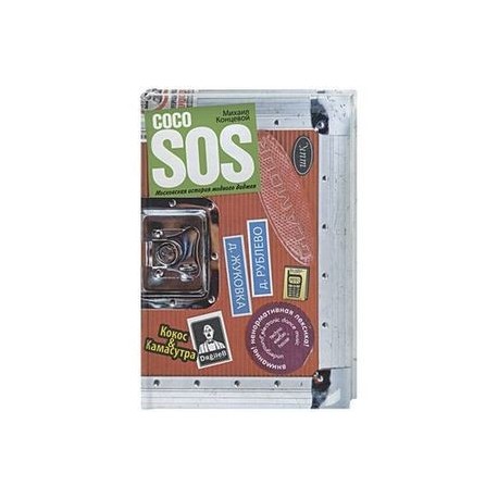 Coco SOS. Московская история модного диджея