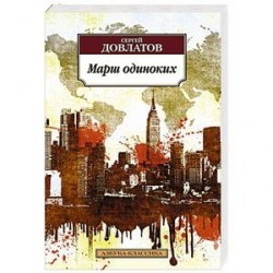 Марш одиноких