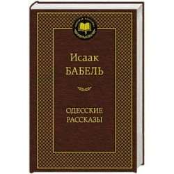 Одесские рассказы