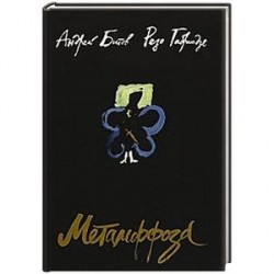 Метаморфоза