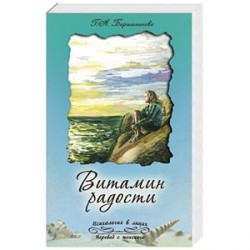 Витамин радости