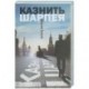 Казнить Шарпея
