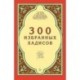 300 избранных хадисов