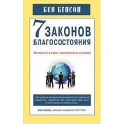 7 законов благосостояния.Как выжить в новых экономических условиях