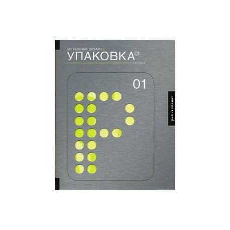 Актуальный дизайн. Упаковка 01. Для дизайнеров, работающих на современном конкурентном рынке