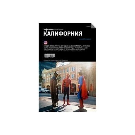 Калифорния. Путеводитель