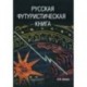 Русская футуристическая книга