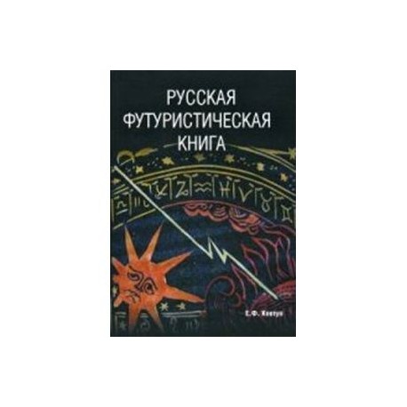 Русская футуристическая книга