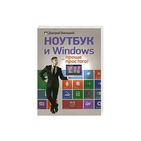 Ноутбук и Windows — проще простого!