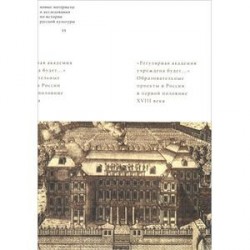 'Регулярная академия учреждена будет...'. Образовательные проекты в первой половине XVIII века