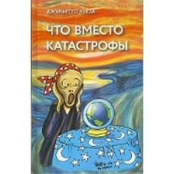 Что вместо катастрофы