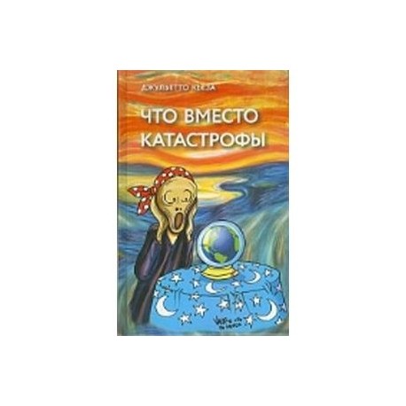 Что вместо катастрофы