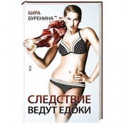 Следствие ведут едоки