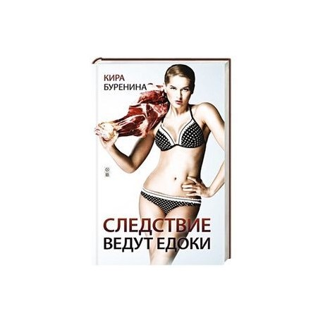 Следствие ведут едоки