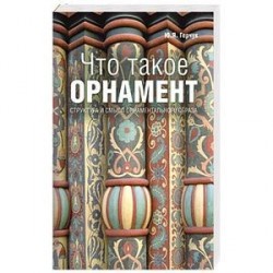 Что такое орнамент?