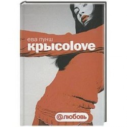 Крысоlove