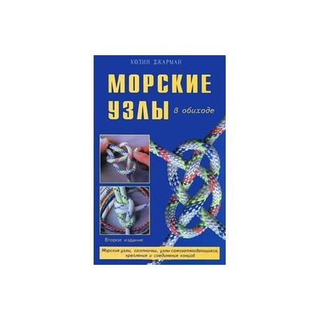 Морские узлы в обиходе