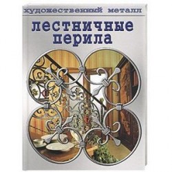 Лестничные перила