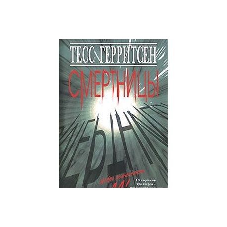 Смертницы